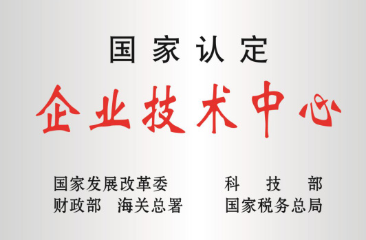 被科技部等认定为“国家企业技术中心”。